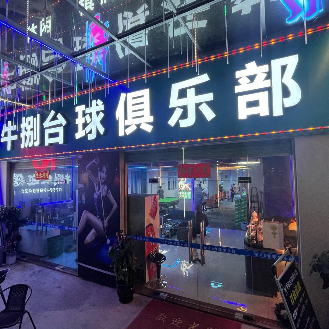 牛掰台球俱乐部（12月10号全场换台泥）