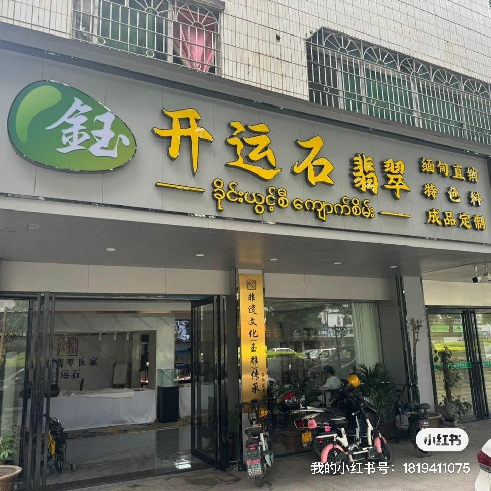 开运石定制6店