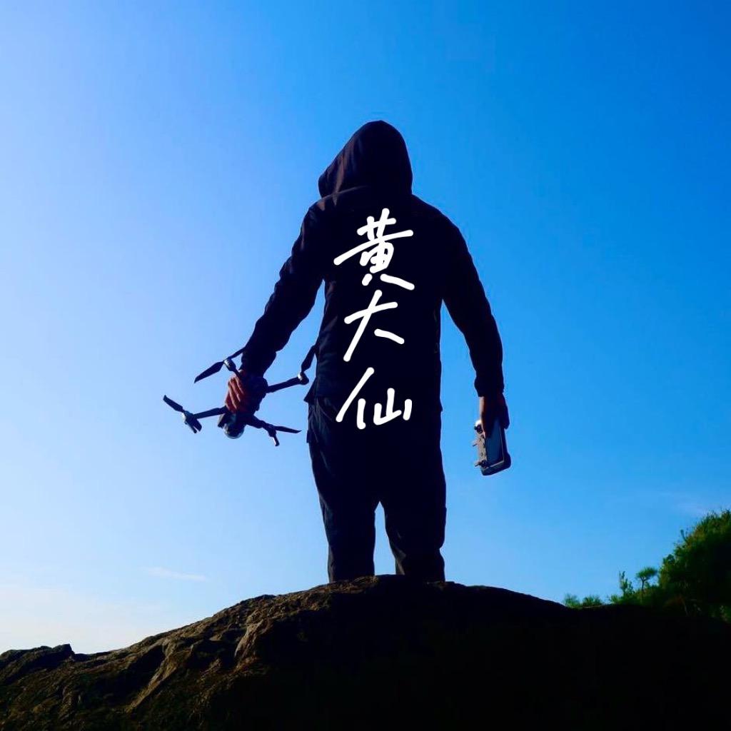 黄家斌（黄大仙航拍）