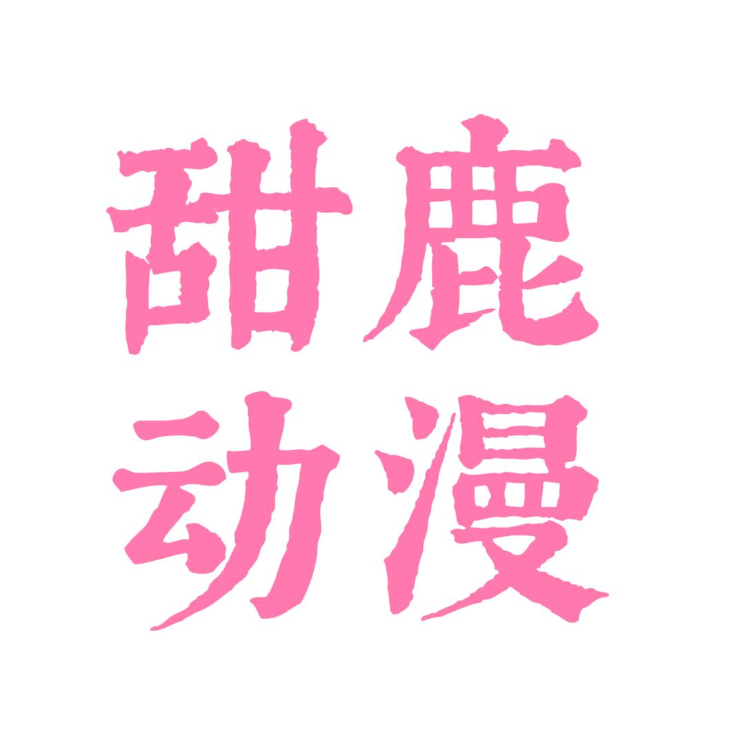 甜鹿动漫