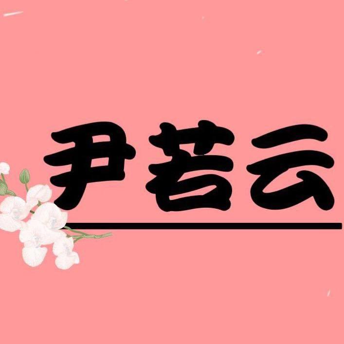 尹若云内衣旗舰店