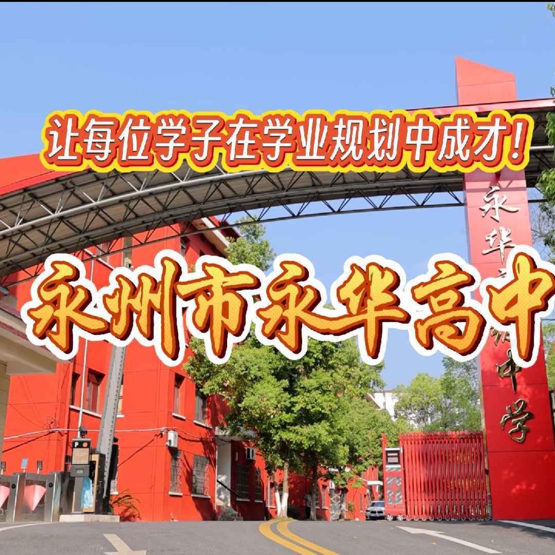 永州市永华高级中学