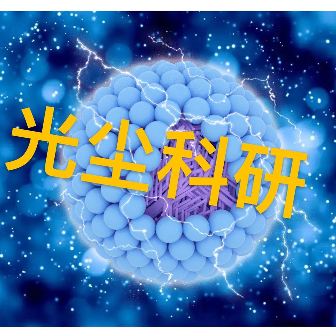 光尘科研绘图工作室