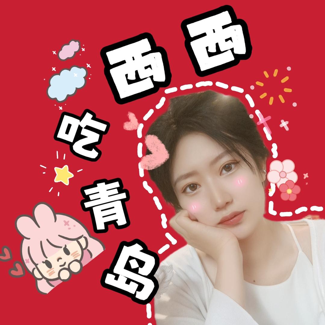 西西in青岛