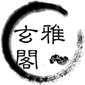 义乌市玄苑贸易有限公司