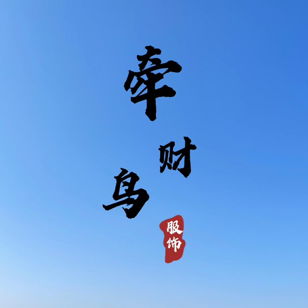 义乌鸟哥冰丝裤，保暖内衣，源头工厂