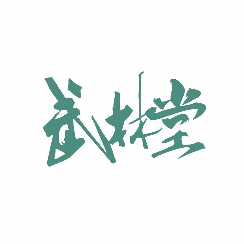 武林堂官方