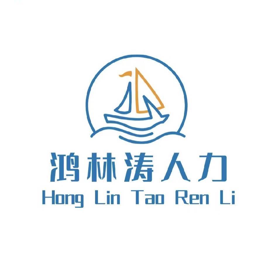 陕西鸿林涛人力资源公司