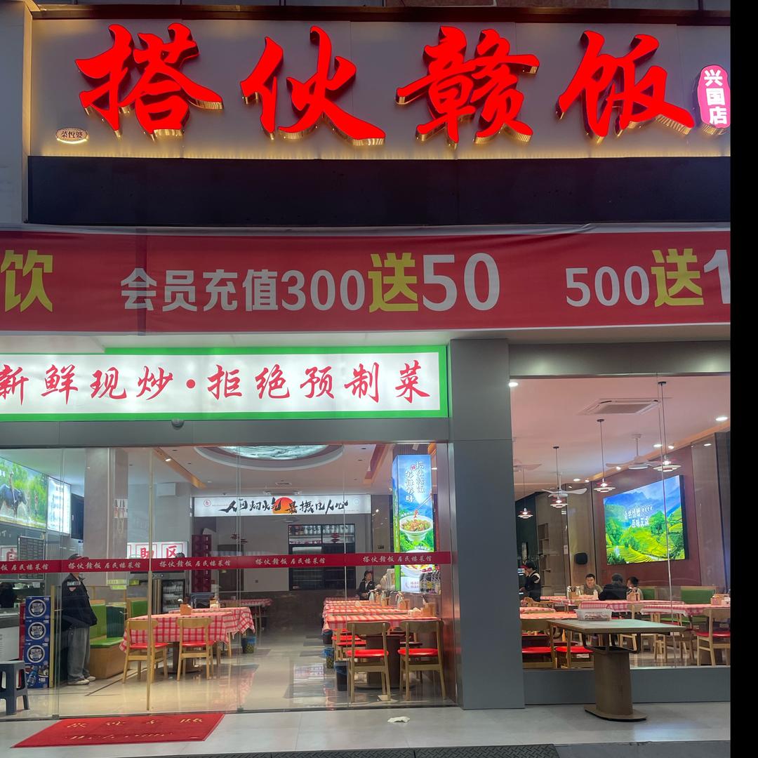 菜悦婆搭伙赣饭(兴国店)专用号