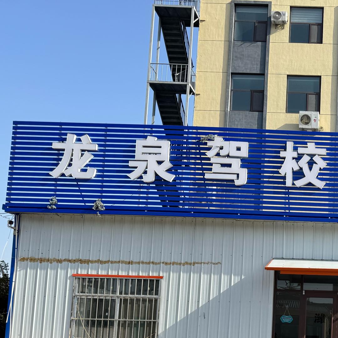 潍坊龙泉驾校李教练