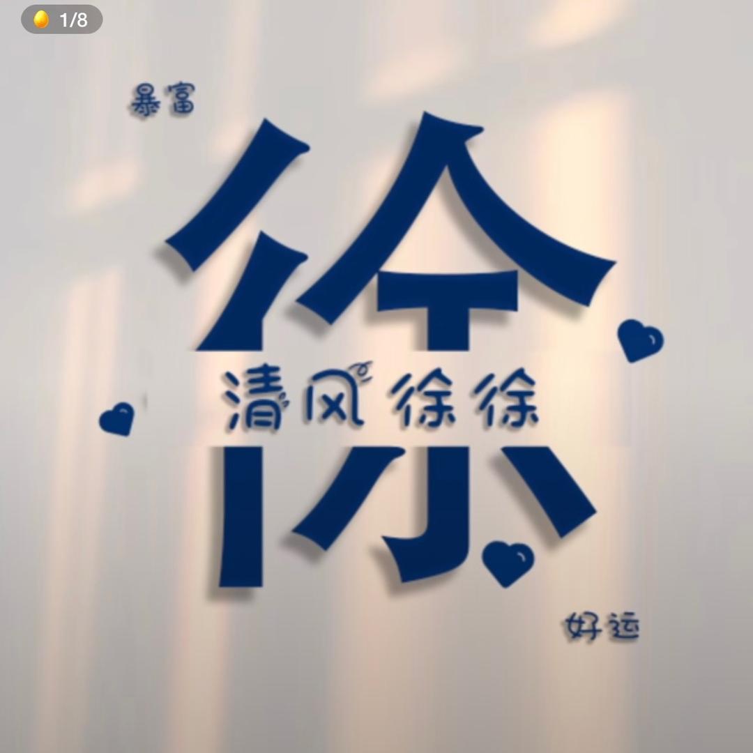 徐🫦徐人的徐