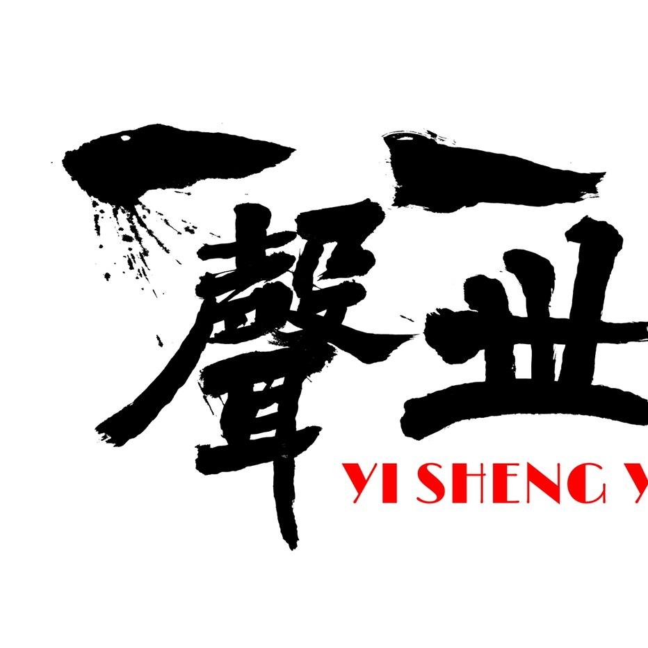 一聲一世
