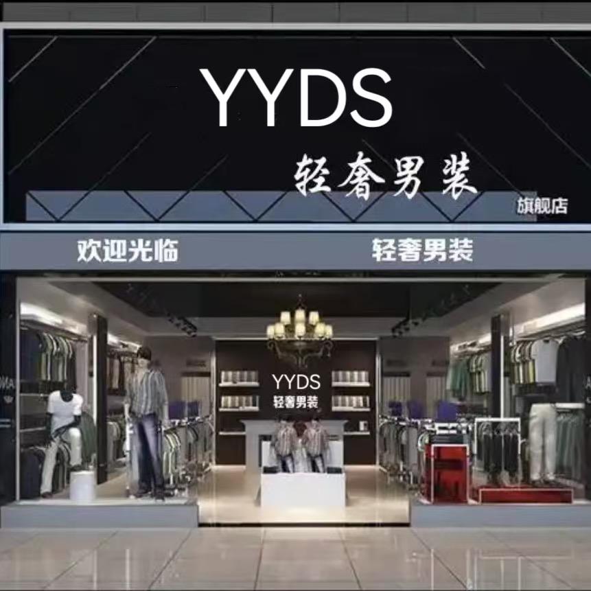 YYDS轻奢潮品店