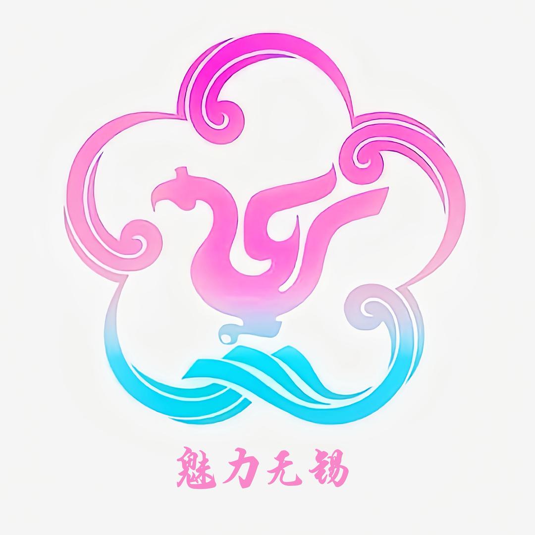 魅力无锡.