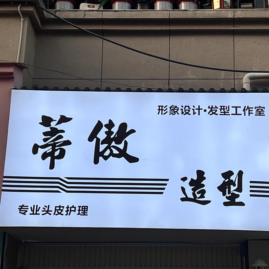 罗甸县蒂傲美发店官方号