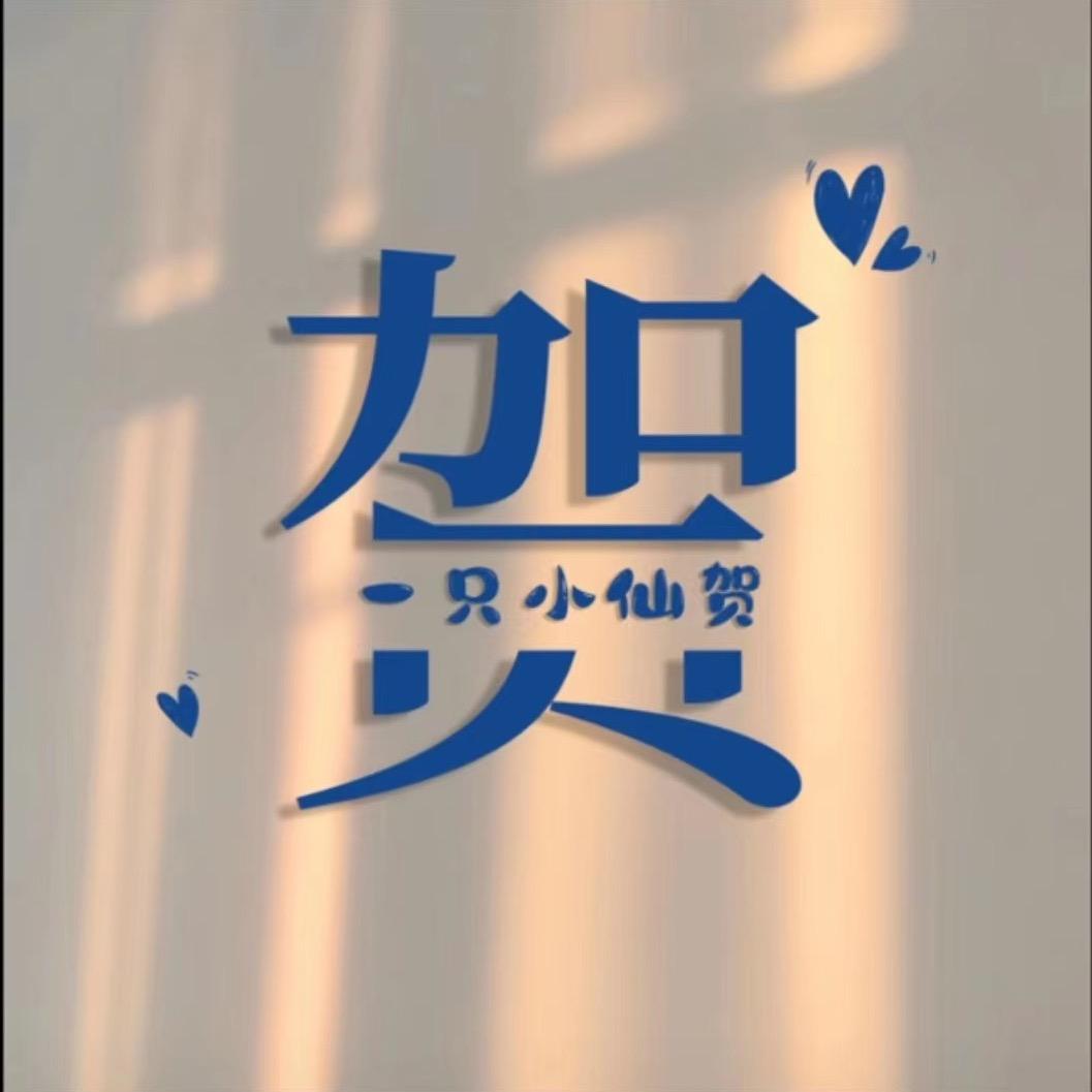 贺贺💭
