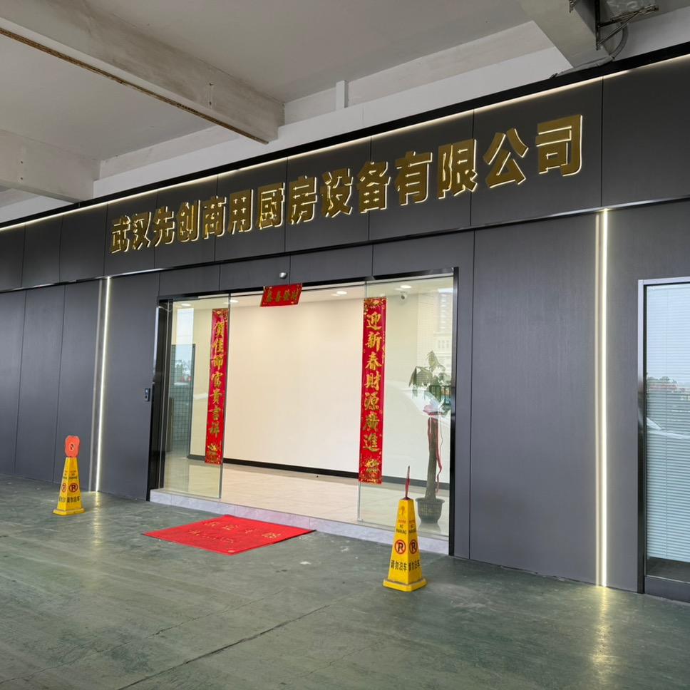武汉先创酒店设备用品有限公司