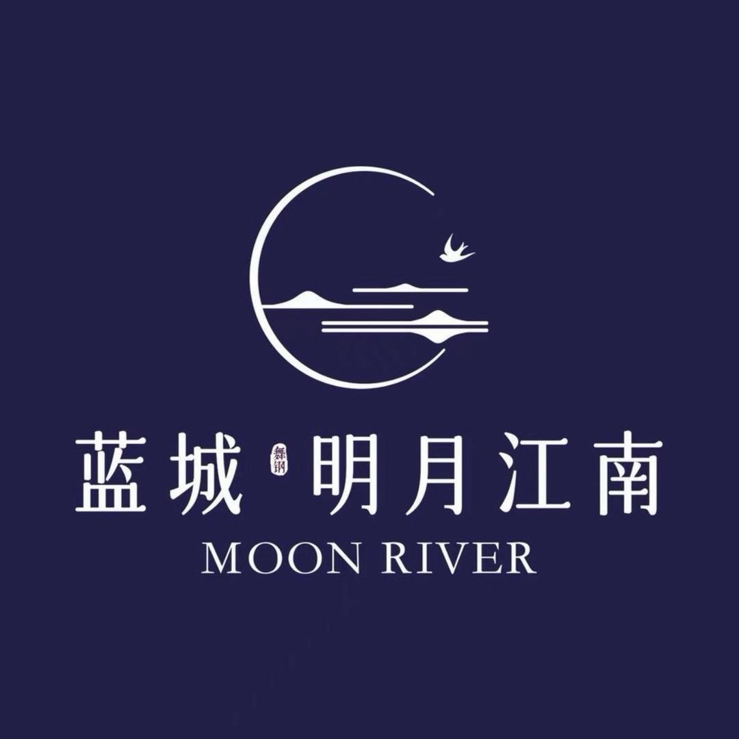 蓝城明月江南