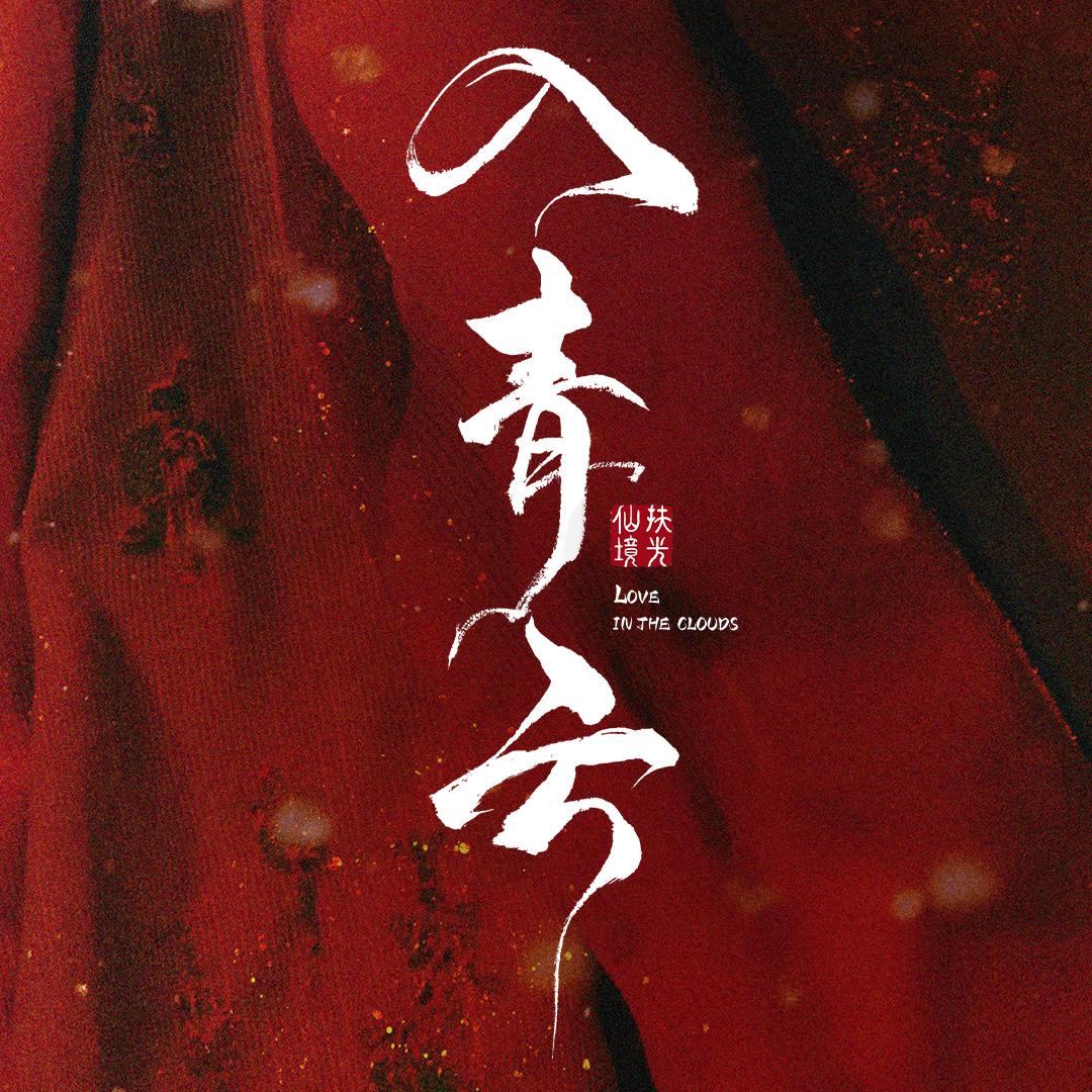 入青云