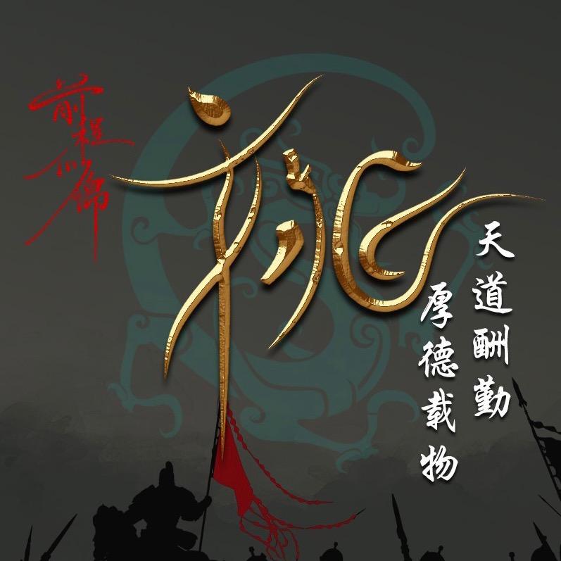 余生请指教……