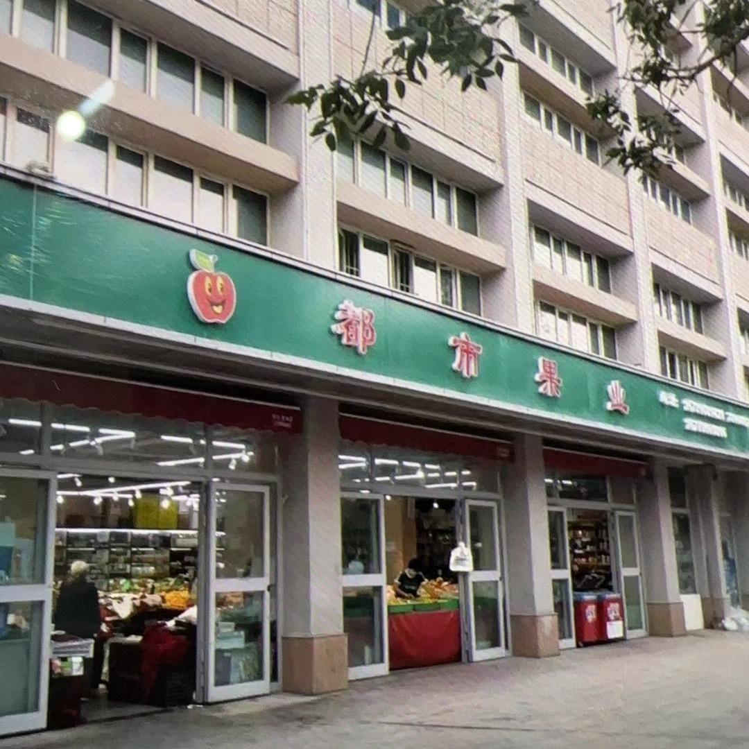 都市果业