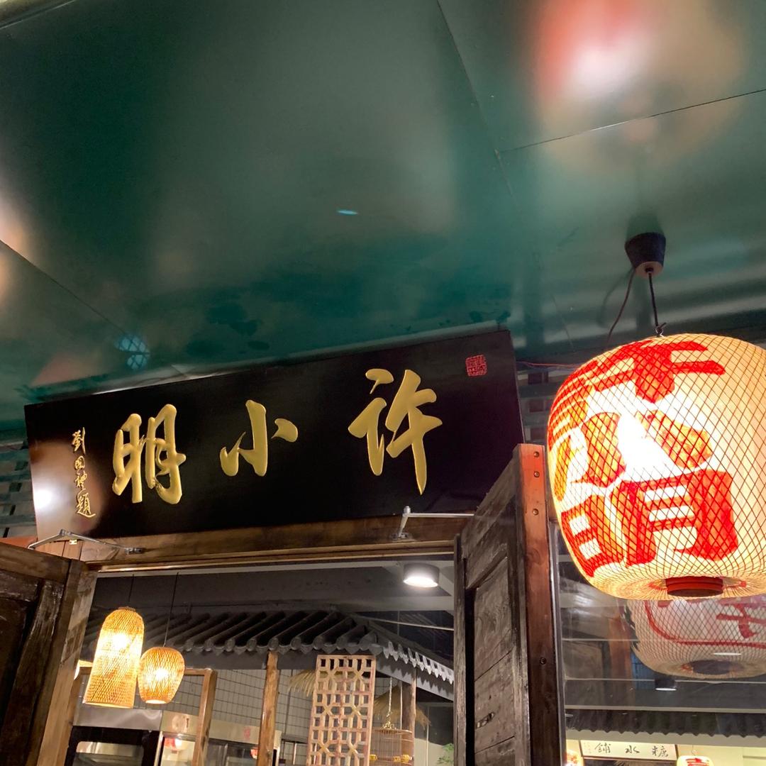 许小明