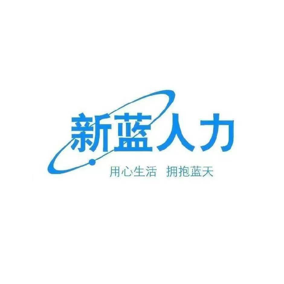 徐州新蓝人力资源服务有限公司