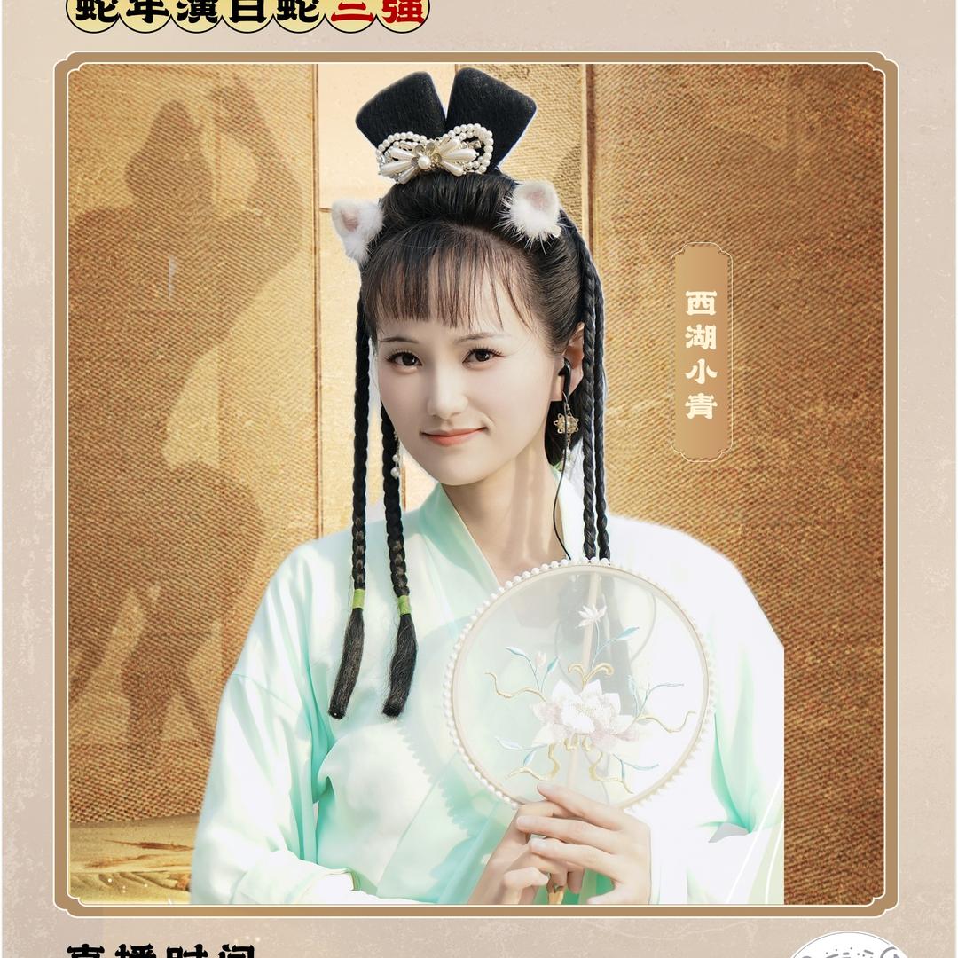💚西湖小青（9月16号生日庆典）