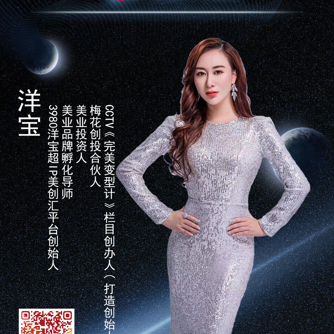 洋宝-《完美变型计》励志栏目创办人