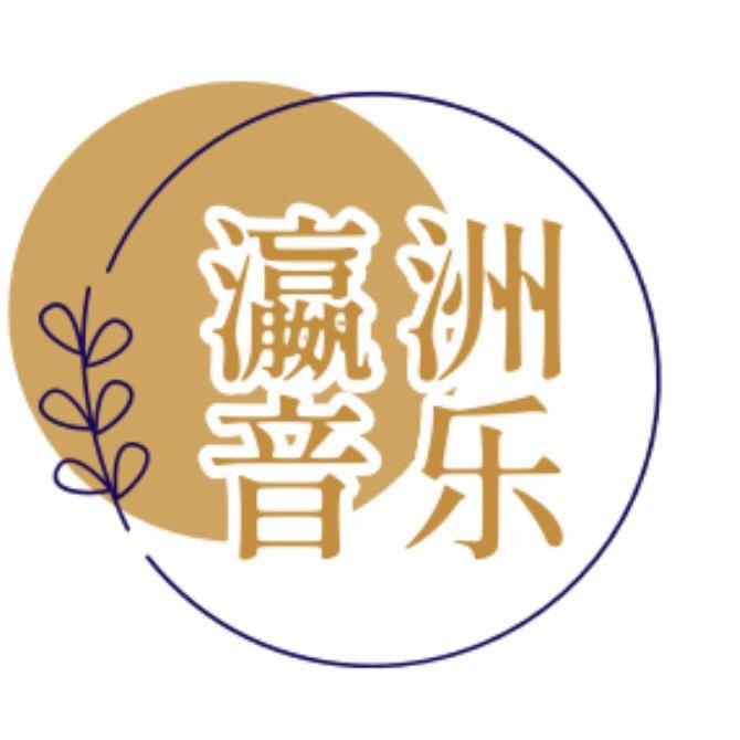 瀛洲音乐