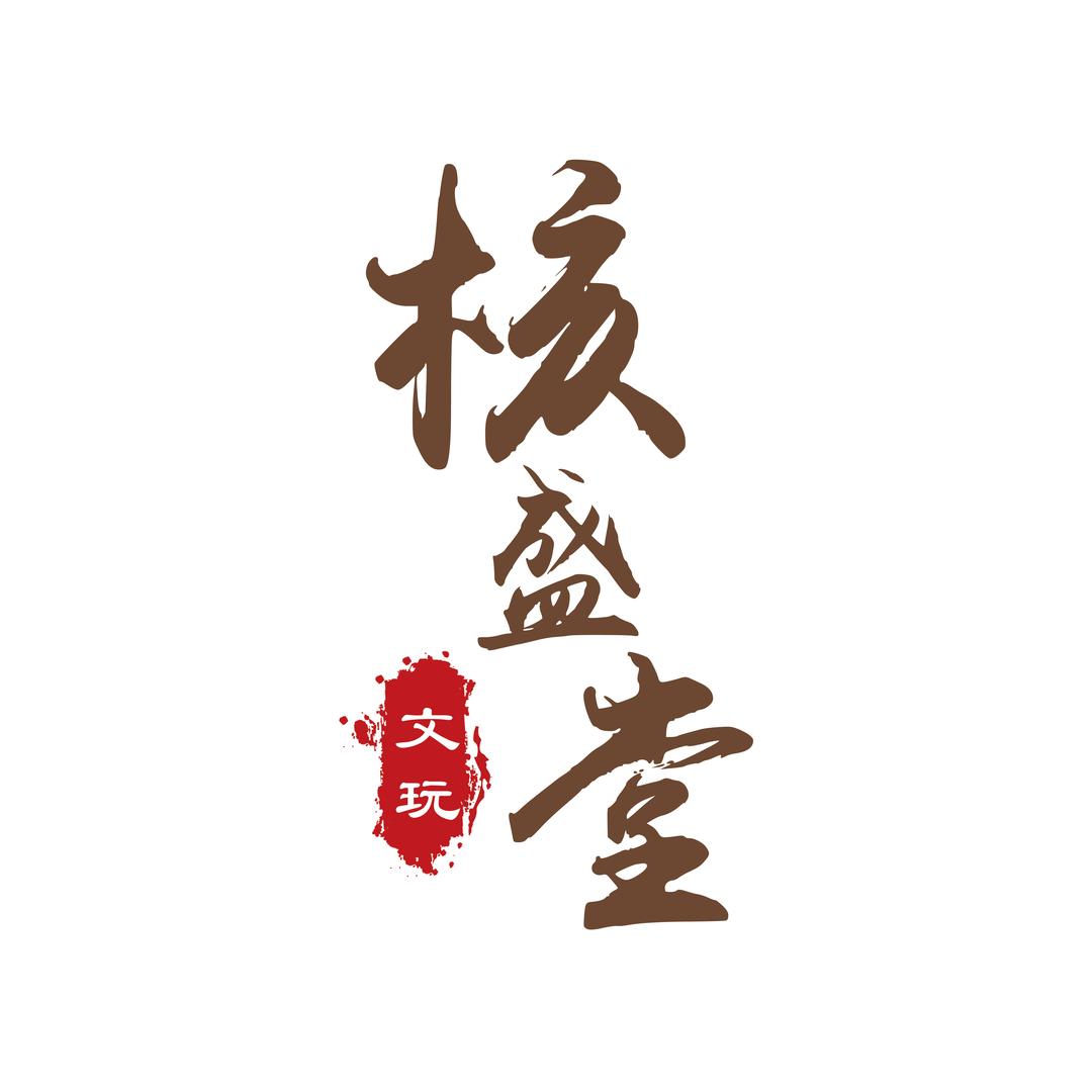 核盛堂文玩