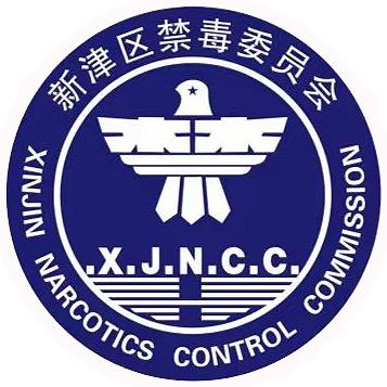 新津禁毒