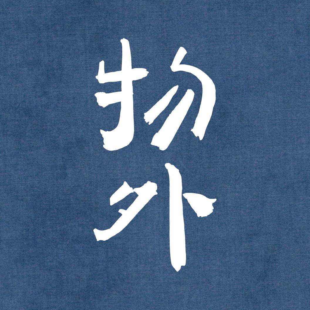 物外主义