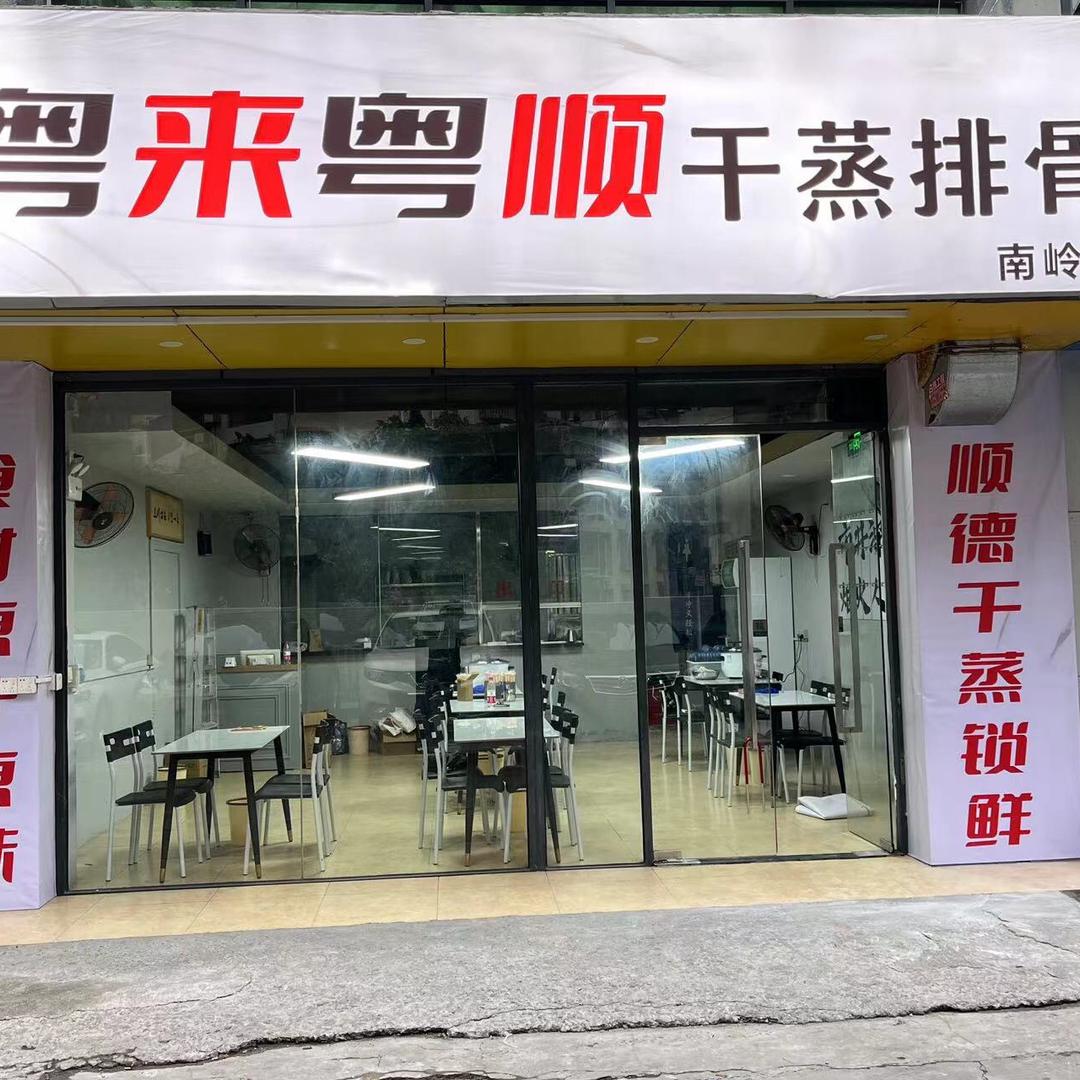 粤来粤顺干蒸排骨