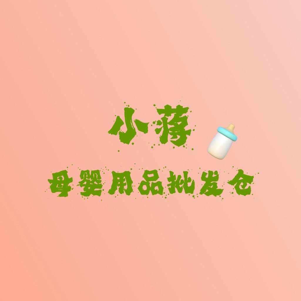 小蒋母婴用品批发直播仓