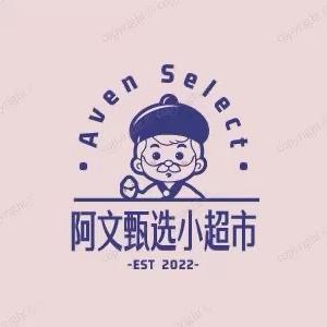 阿文甄选小超市