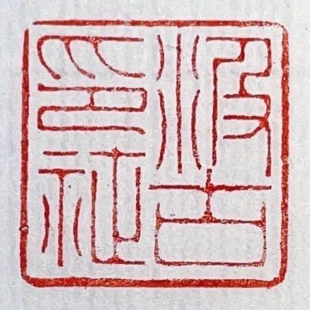 汲古印社