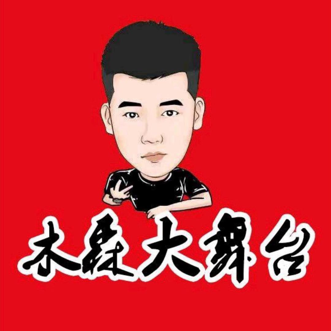 木森大舞台-（授权号）