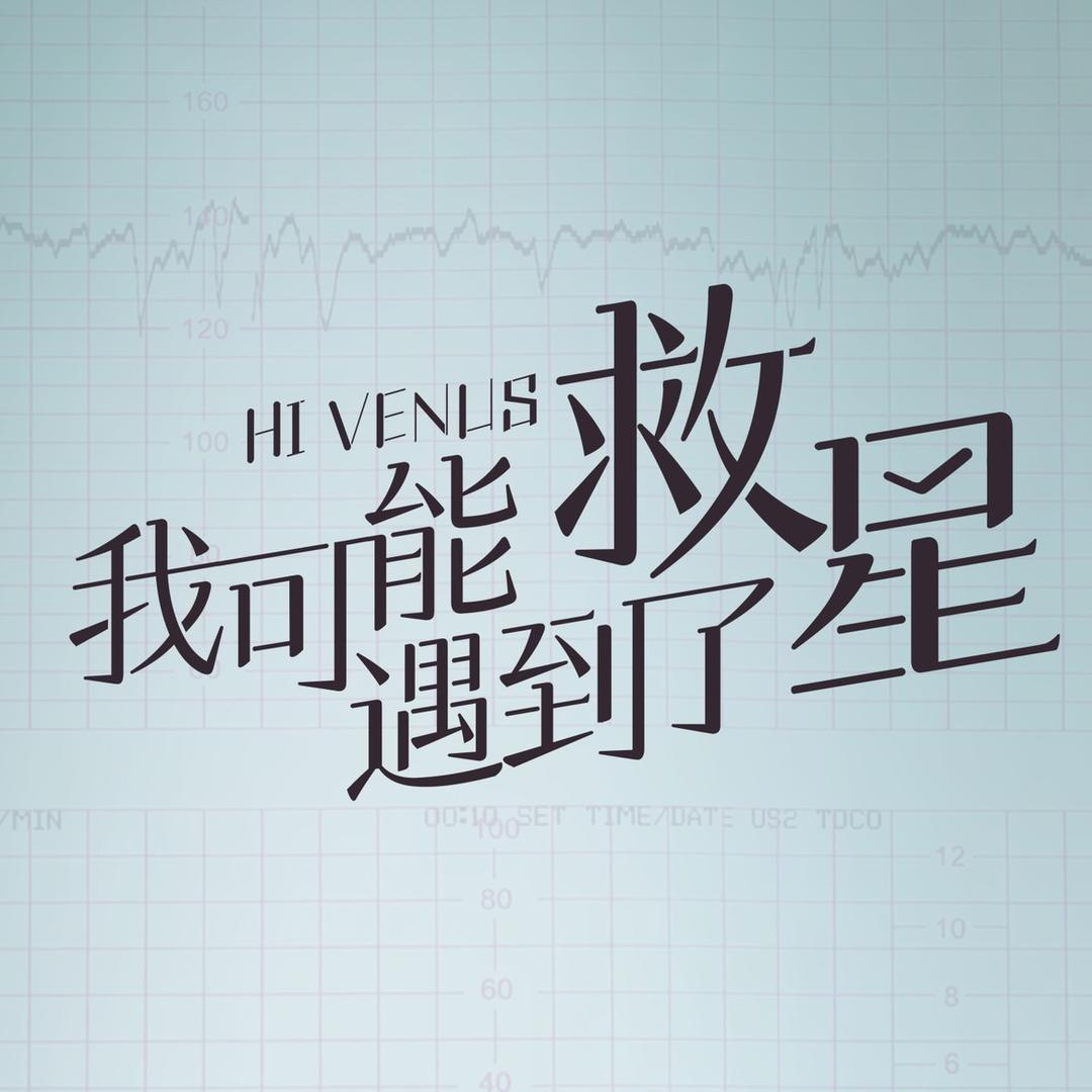 我可能遇到了救星