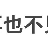 归途