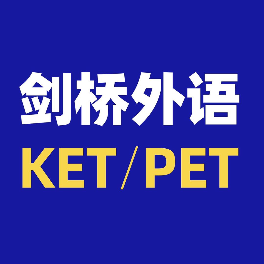 剑桥KET.PET报名中心