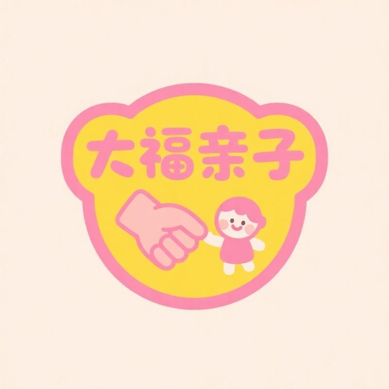 大福亲子