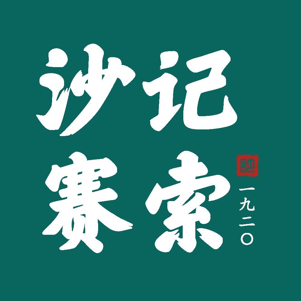 沙记赛索