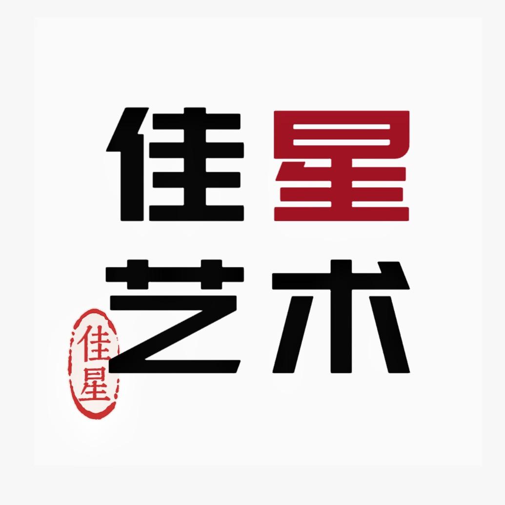 佳星艺术中心