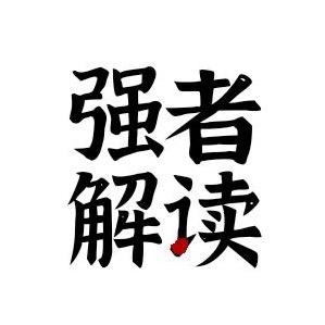 强者解读