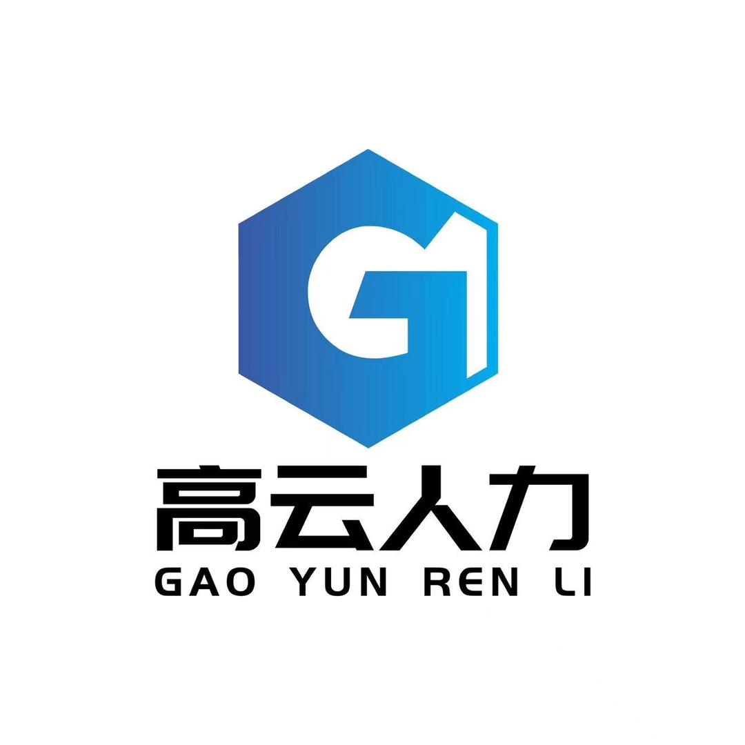 安阳高云人力资源有限公司