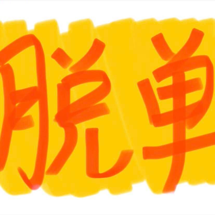月老宝宝-程序员