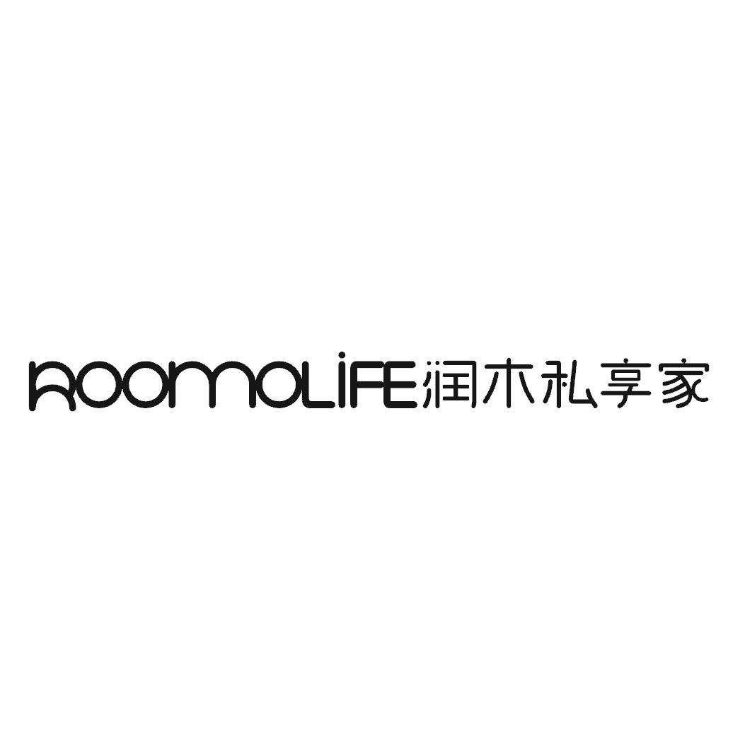 ROOMOLIFE｜润木私享家