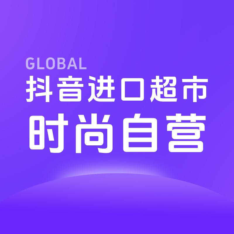 抖音进口超市时尚自营