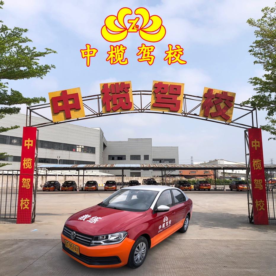 中榄驾校(总校)